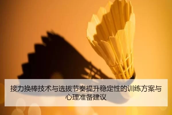 接力换棒技术与选拔节奏提升稳定性的训练方案与心理准备建议